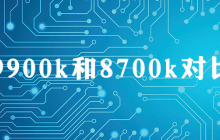 9900k和8700k对比