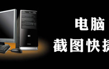 网页怎么截图快捷键