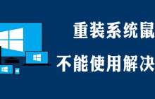 做完系统鼠标键盘不能用