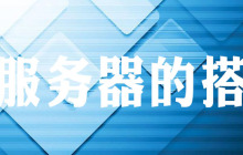 如何自建云服务器