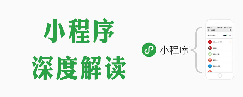 小程序深度解读插图