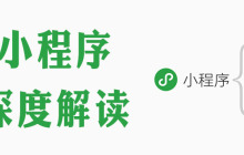 小程序深度解读
