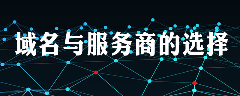 应当怎样选择域名种类及服务商