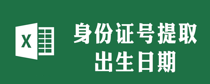 怎樣提取身份證號碼的出生年月的公式-小浪學習網
