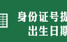 怎样提取身份证号码的出生年月的公式
