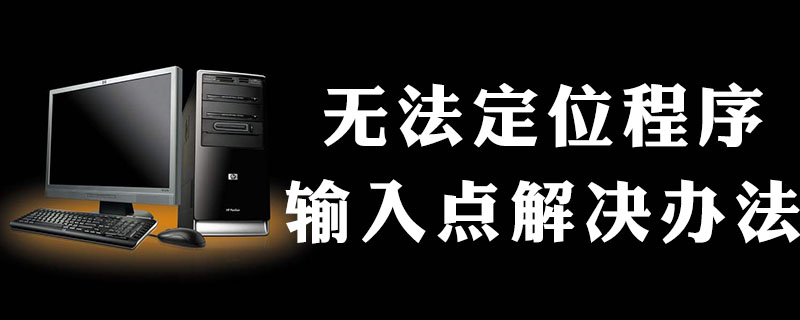 無法定位程序輸入點怎么辦-小浪學習網
