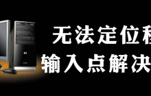 无法定位程序输入点怎么办