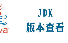 怎样查看jdk版本