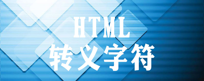 转义字符有哪些