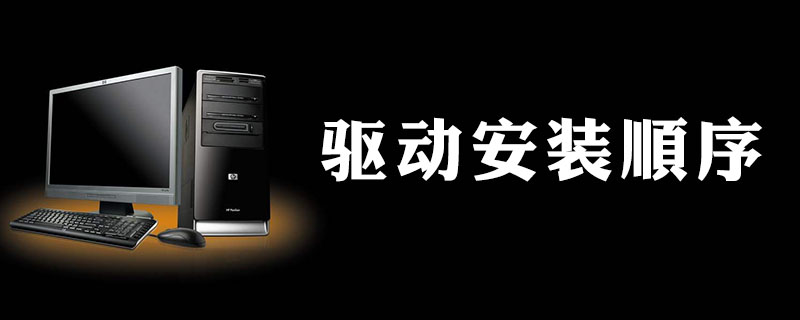 驅(qū)動安裝順序是什么-小浪學(xué)習(xí)網(wǎng)