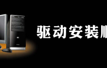 驱动安装顺序是什么