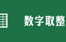 excel十位数怎么取整