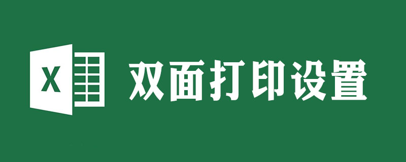 excel雙面打印怎么設置-小浪學習網