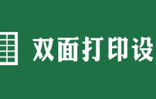 excel双面打印怎么设置