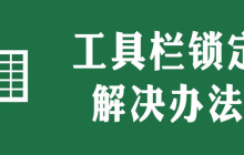 excel工具栏灰色不能编辑怎么办