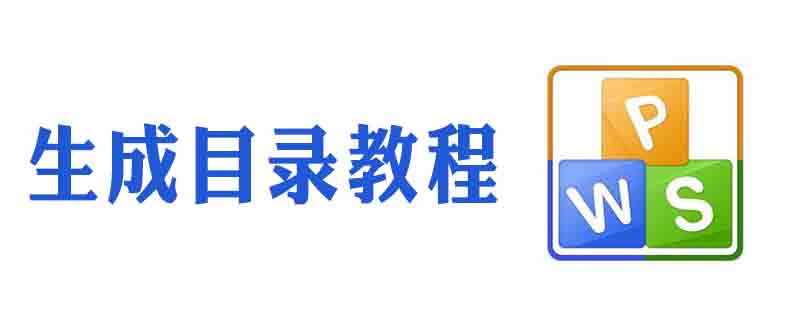 wps怎么生成目錄頁數-小浪學習網