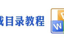 wps怎么生成目录页数