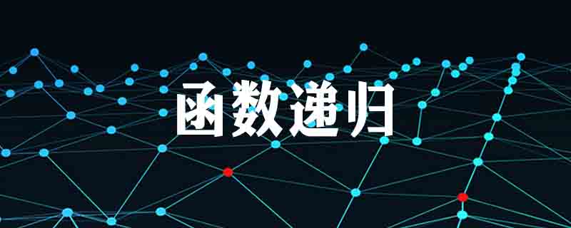 函数的递归调用是指什么