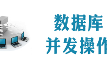 数据库的并发操作可能带来的问题有哪些