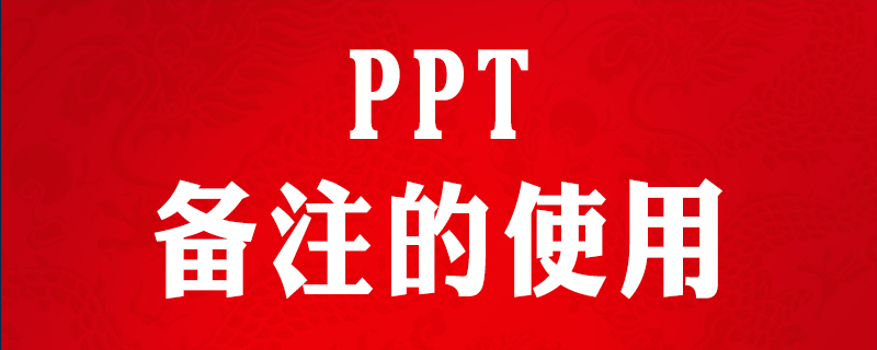 ppt投影怎么显示备注