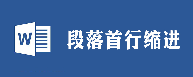 Wordで段落を選択し、段落の最初の行のインデントを設定する方法