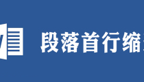 在word中,怎么选定一个段落并设置段落的首行缩进