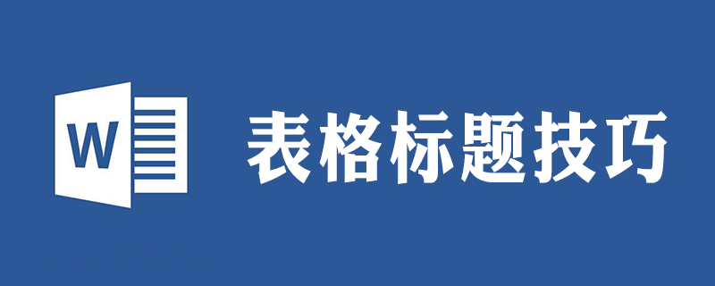 怎樣設置表格標題行每一頁顯示-小浪學習網