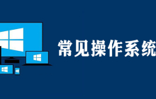目前常用的操作系统有哪些?