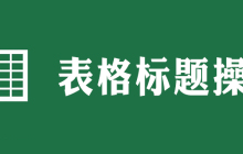 怎样设置电子表格每页都有表头