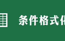 条件格式化功能在哪