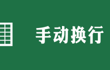 excel单元格中,手动换行的方法是什么