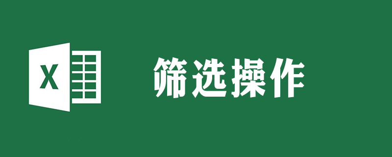 excel只保留篩選內容怎么弄-小浪學習網
