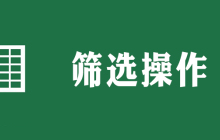 excel只保留筛选内容怎么弄