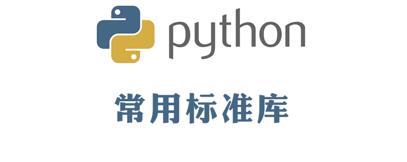 Python标准库有哪些 Python教程 Php中文网