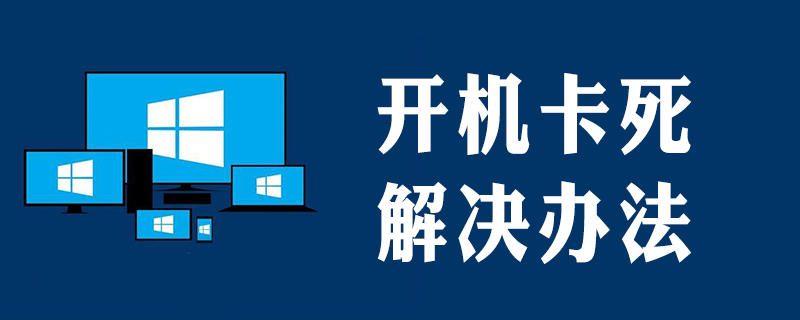 开机卡在lenovo怎么办