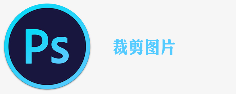 ps裁剪怎么留下自己想要的部分