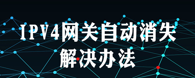 win7协议4网关自动消失怎么办
