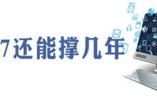 win7还能用几年