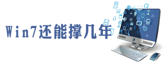win7还能用几年