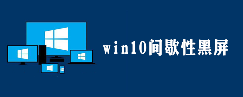 win10间歇性黑屏怎么办-小浪学习网