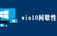 win10间歇性黑屏怎么办
