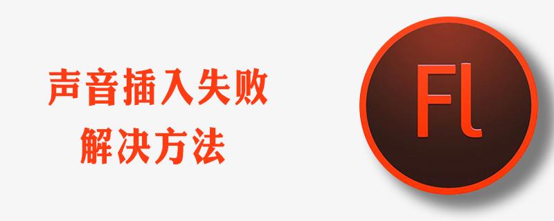 flash导入音乐失败怎么办