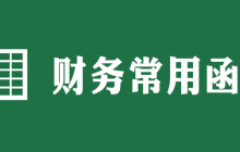 excel财务函数