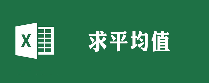 excel 平均值怎么求-小浪學(xué)習(xí)網(wǎng)
