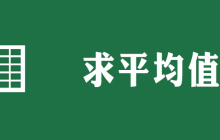 excel 平均值怎么求