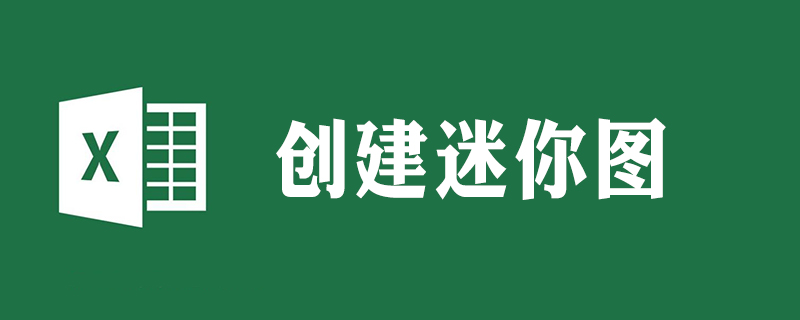 2007excel的迷你圖怎么創建-小浪學習網