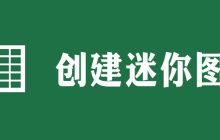 2007excel的迷你图怎么创建
