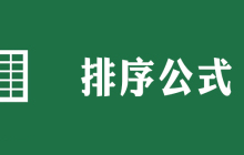 excel排序公式有哪些