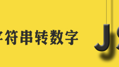 文字列を数値に変換する方法は何ですか?