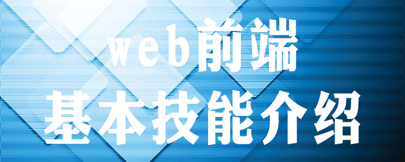 學習web前端開發的需要哪些條件